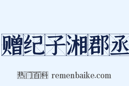 赠纪子湘郡丞是什么意思的图片